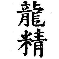 龍精