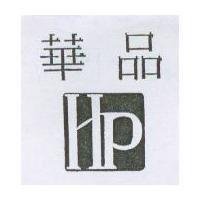 華品及圖 HP