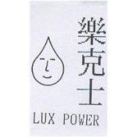 樂克士及圖 LUX POWER