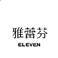 雅蕾芬 ELEVEN
