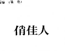 俏佳人