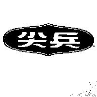 尖兵及圖