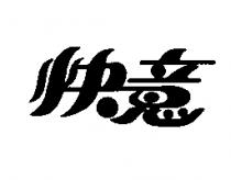 快意