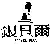 銀貝爾及圖 SILVER BELL