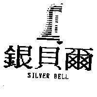 銀貝爾及圖 SILVER BELL
