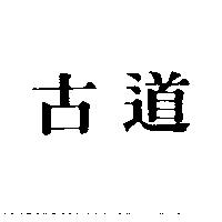 古道