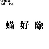 蟎好除