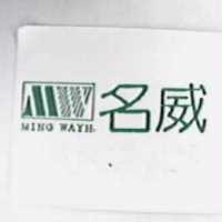 名威及圖 MING WAYH