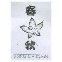春秋及圖 SPRING & AUTUMN