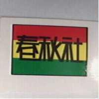 春秋社及圖