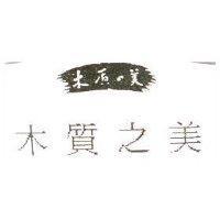 木質之美木質の美及圖