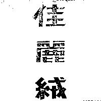 佳麗絨