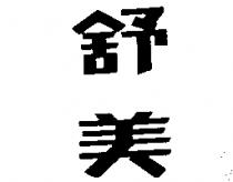 舒美