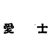 愛士
