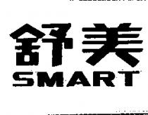 舒美 SMART