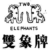 雙象牌及圖 TWO ELEPHANTS 