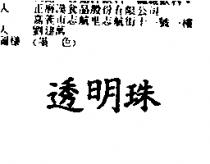 透明珠