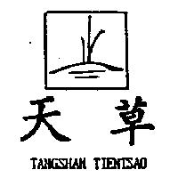 天草及圖 TANGSHAN TIENTSAO