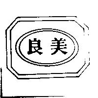 良美及圖