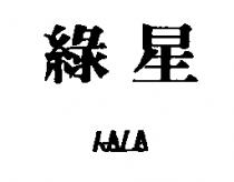 綠星 KALA