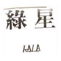 綠星 KALA