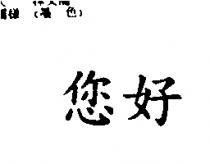 您好