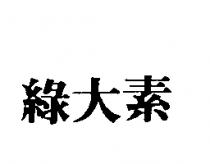 綠大素