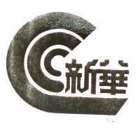 新華及圖