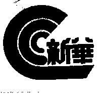 新華及圖