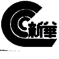 新華及圖