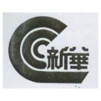 新華及圖