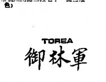 御林軍 TOREA