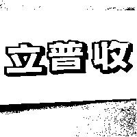立普收