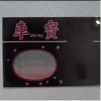 車寶及圖 CHEPAO