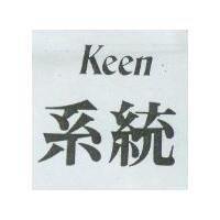 系統 keen