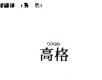 GOGO 高格