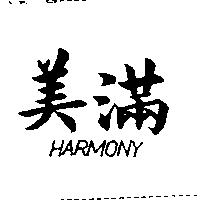 美滿 HARMONY