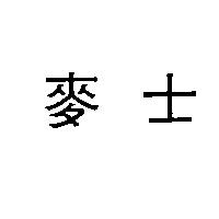 麥士