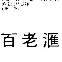 百老滙
