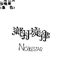 鄉村旋律 NOBLESTAR