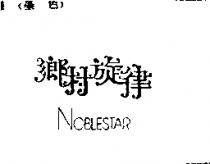鄉村旋律 NOBLESTAR