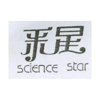 釆星 SCIENCE STAR