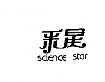 釆星 SCIENCE STAR