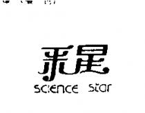 釆星 SCIENCE Star