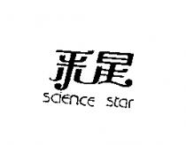 釆星 SCIENCE STAR