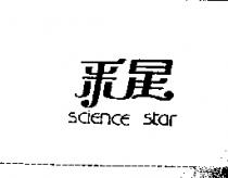 釆星 SCIENCE STAR