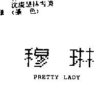 穆琳 PRETTY LADY