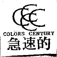 急速的及圖 COLORS CENTURY