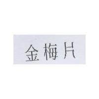 金梅片