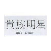 貴族明星 NOB STAR